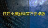 汪汪小屋游戏官方安卓版 v9.2.7